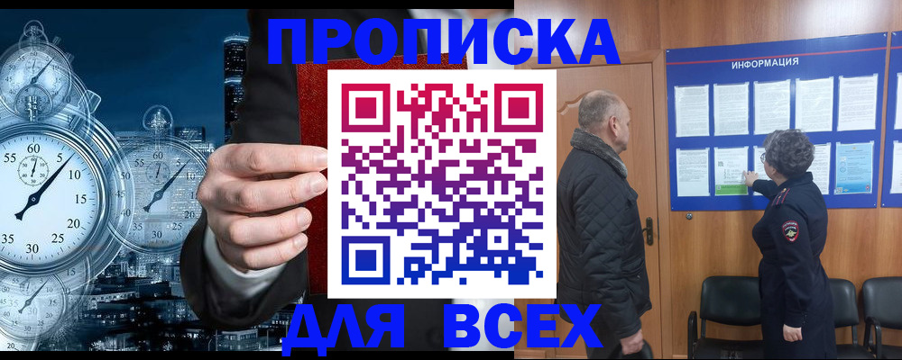 купить прописку в Омской области